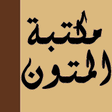 أيقونة البرنامج: مكتبة المتون العلمية