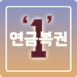 程序图标：연금복권 720 1등 당첨