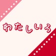 프로그램 아이콘: わたしいろ