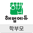 أيقونة البرنامج: 해법에듀 학부모