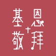Programikonen: 基恩敬拜