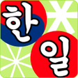 한글 발음 일본어 입력기 icon
