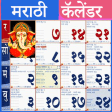 Marathi Calendar मरठ कलडर