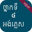 程序图标：សវភអងគលស ថនកទ៤