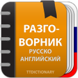 Icon of program: Русско Английский разгово…