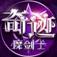 프로그램 아이콘: 永恒之巅奇迹官方MU正版资料片