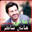 أيقونة البرنامج: جميع اغاني هاني شاكر بدون…
