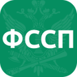 プログラムのアイコン：ФССП России: долги у прис…