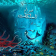 ملحمة البحور السبعة: لج 4 icon