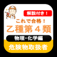 Ikona programu: 危険物取扱者 乙4 2022年 危険物乙4 物理化…