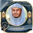 ياسر الدوسري - القرآن بدون نت