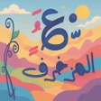 プログラムのアイコン：كيبورد المزخرف الإحترافي
