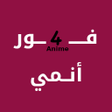 プログラムのアイコン：ون انمي - One Anime