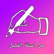 Biểu tượng của chương trình: حل اسئلة الفصل