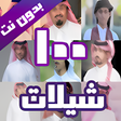 أيقونة البرنامج: 100 شيلات بدون نت 2021  ا…