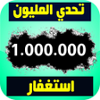プログラムのアイコン：تحدي المليون استغفار - عد…