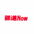 プログラムのアイコン：鉄道Now