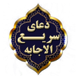 プログラムのアイコン：دعای سریع الاجابه صوتی و …
