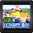 プログラムのアイコン：노래방퀴즈