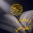 プログラムのアイコン：القرآن بصوت رمضان الطوخي