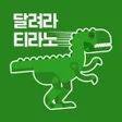 プログラムのアイコン：달려라 티라노