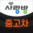 プログラムのアイコン：광주 중고차 - 사랑방 중고차