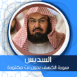 Icon of program: الكهف بدون نت بصوت السديس