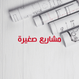 プログラムのアイコン：أفكار مشاريع ناجحة ومربحة…