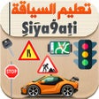 Ícone do programa: Siya9ati - تعليم السياقة …