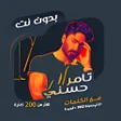 أيقونة البرنامج: اغاني تامر حسني بدون نت ك…