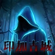 Icona del programma: 密室逃脱绝境系列7印加古城