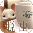 プログラムのアイコン：脱出ゲーム　アトリエ喫茶ふらっとからの脱出