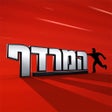 ไอคอนของโปรแกรม: המרדף - טריוויה ידע כללי