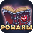 Иконка программы: Любовные романы - Читай к…