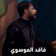 Icoon van programma: لطميات فاقد الموسوي بدون …