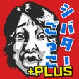 Icoon van programma: シバターごっこPLUS