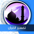 Ikon program: تفسير القرآن جزء عم صوت م…