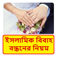 程序图标：ইসলমক ববহ বনধনর নয়ম