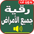 رقية كل الأمراض شفاء بإذن الله icon