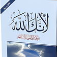 程序图标：كتاب لأنك الله بدون انترن…