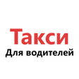 プログラムのアイコン：Такси - Работа для водите…