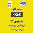 Icon of program: كود خصم سيفي 2023 sivvi ك…