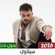 Ikona programu: اغاني سيلاوي بدون نت 2022