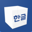 プログラムのアイコン：Hangul Spelling Spacing C…