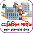 程序图标：ঔষধ নরদশকমডসন গইড