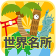 程序图标：脳トレ世界名所巡りクイズ