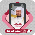 Ikona programu: Quran Offline Saad Al Gha…