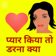 Love Shayari 2020 : पयर कय