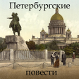 Ikon program: Петербургские повести Гог…