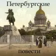 Петербургские повести Гоголь